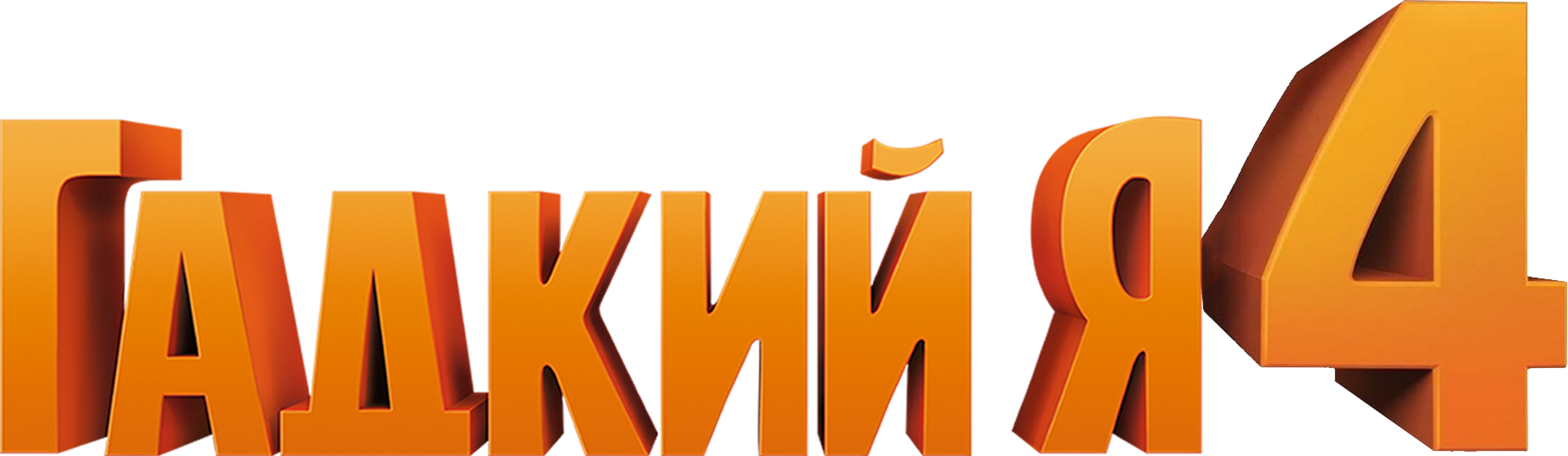 Гадкий я 4 logo